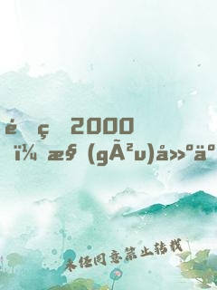 重生2000，構(gòu)建互聯(lián)網(wǎng)帝國(guó)，成全球首富